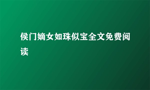 侯门嫡女如珠似宝全文免费阅读