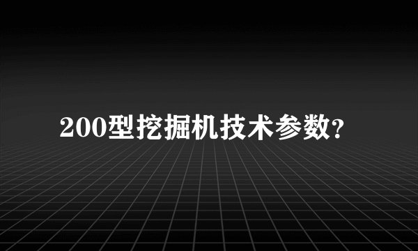 200型挖掘机技术参数?
