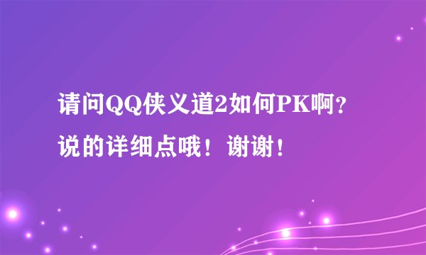 请问QQ侠义道2如何PK啊?说的详细点哦!谢谢!