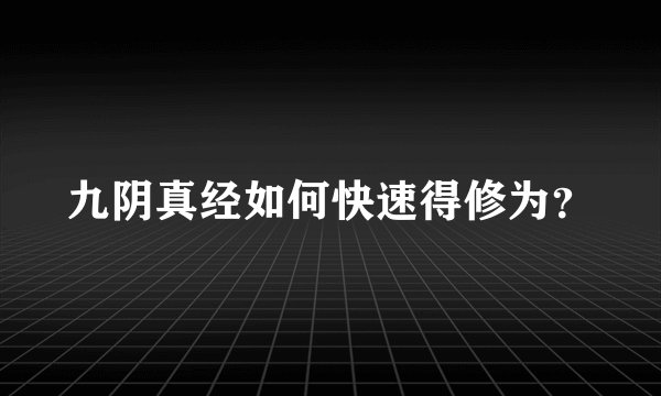 九阴真经如何快速得修为？