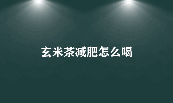 玄米茶减肥怎么喝