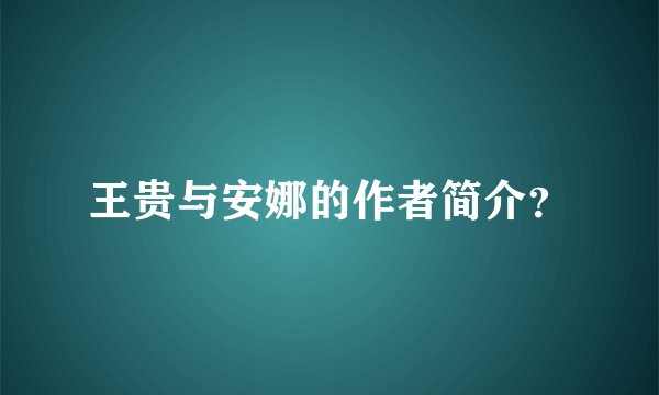 王贵与安娜的作者简介？