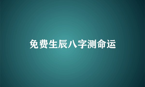 免费生辰八字测命运