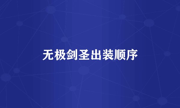 无极剑圣出装顺序