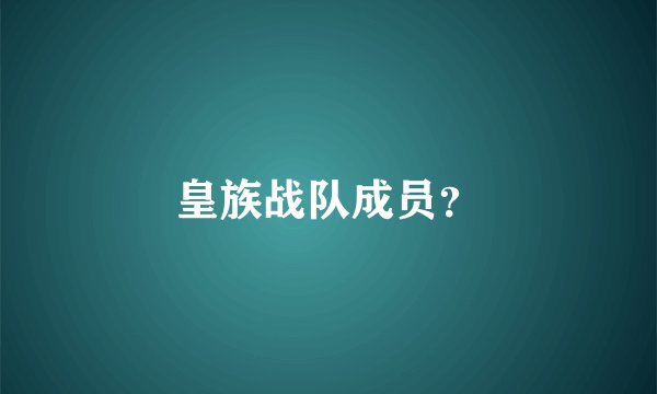 皇族战队成员？