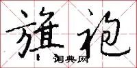旗袍