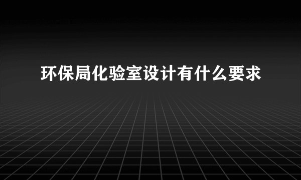 环保局化验室设计有什么要求