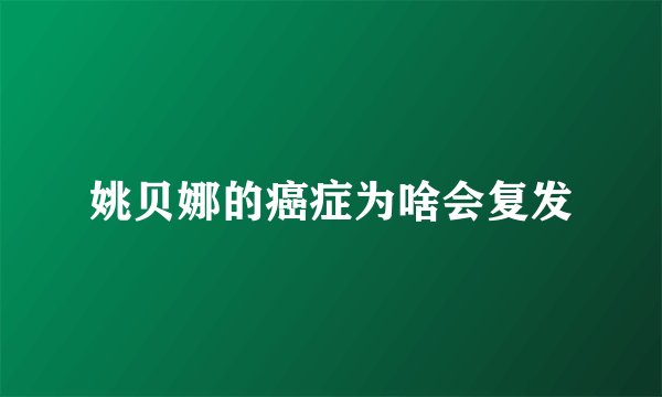 姚贝娜的癌症为啥会复发