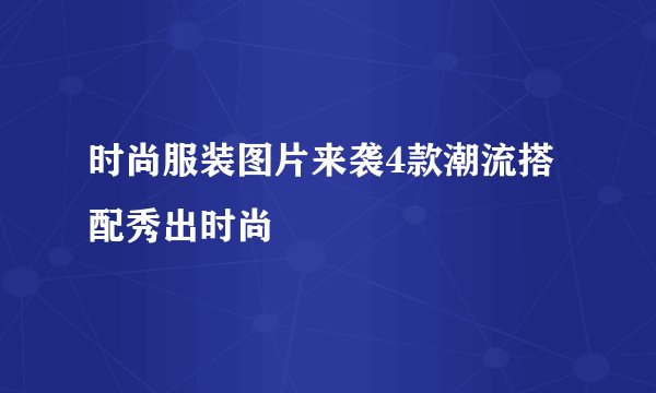 时尚服装图片来袭4款潮流搭配秀出时尚