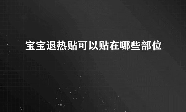 宝宝退热贴可以贴在哪些部位