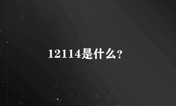 12114是什么？