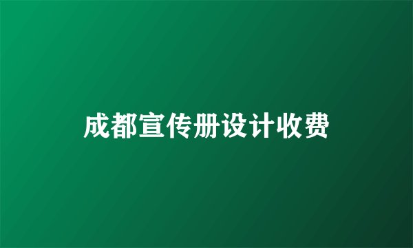 成都宣传册设计收费