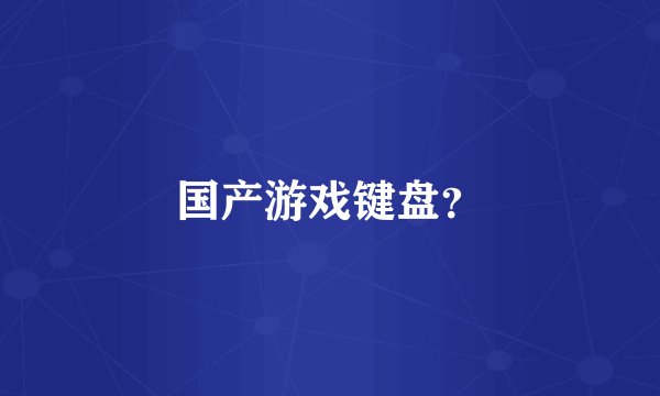国产游戏键盘?