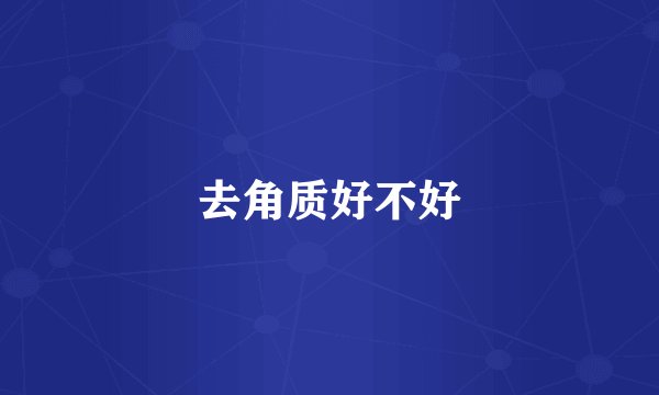 去角质好不好