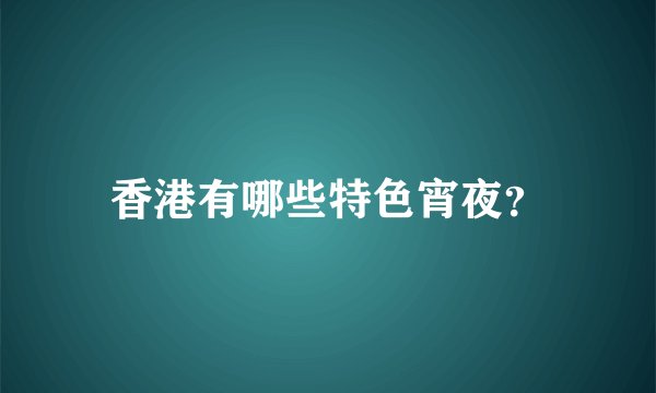 香港有哪些特色宵夜？