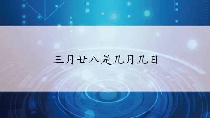 三月廿八是几月几日