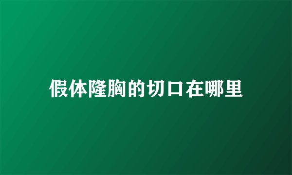 假体隆胸的切口在哪里