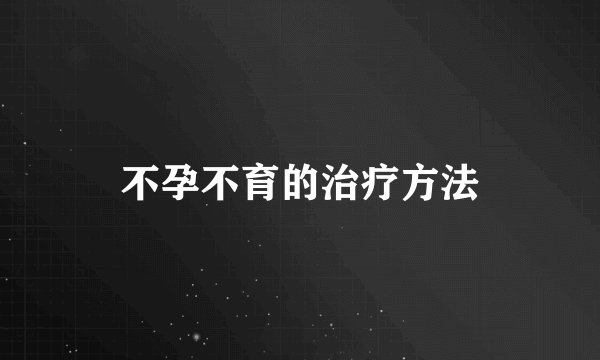 不孕不育的治疗方法
