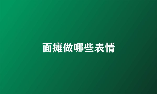 面瘫做哪些表情