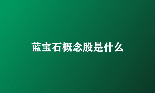 蓝宝石概念股是什么