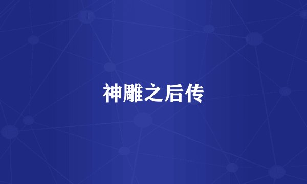 神雕之后传