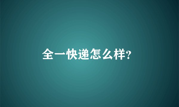 全一快递怎么样?