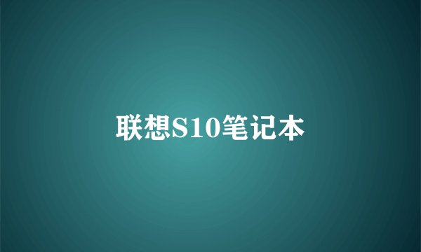 联想S10笔记本