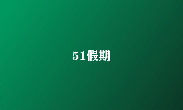 51假期