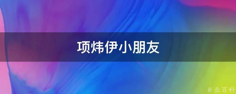 项炜伊小朋友