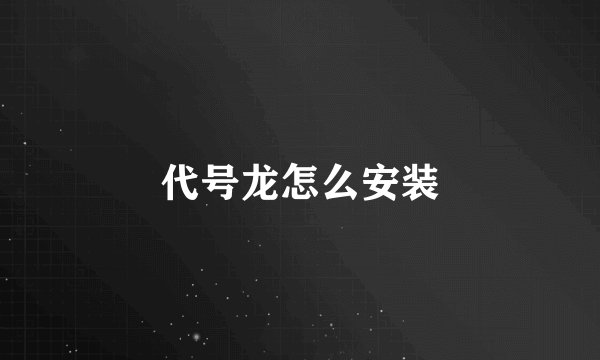 代号龙怎么安装