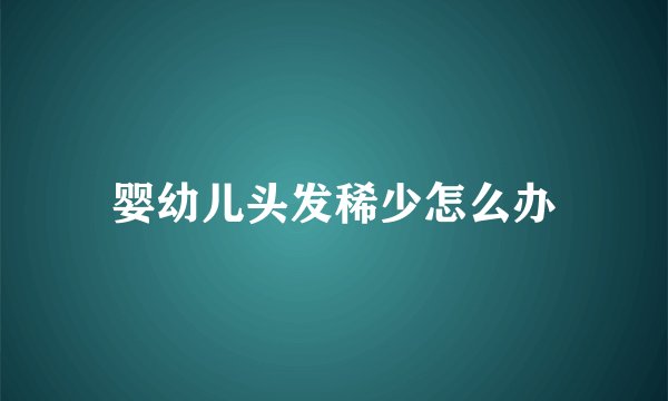 婴幼儿头发稀少怎么办