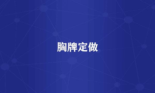 胸牌定做