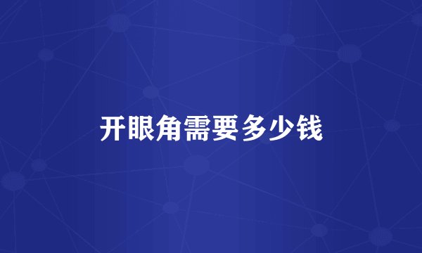 开眼角需要多少钱
