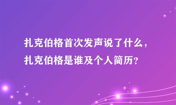 扎克伯格首次发声说了什么,扎克伯格是谁及个人简历?