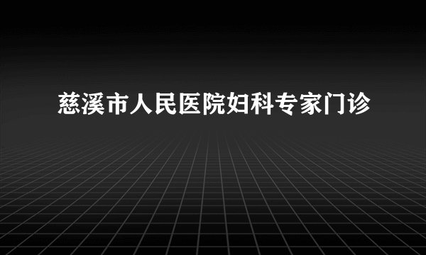 慈溪市人民医院妇科专家门诊
