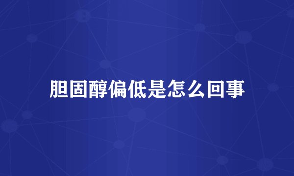 胆固醇偏低是怎么回事