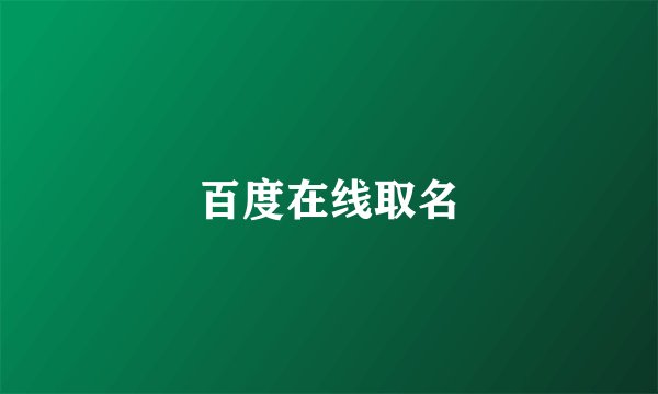 百度在线取名
