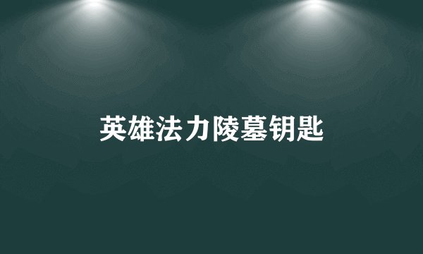 英雄法力陵墓钥匙