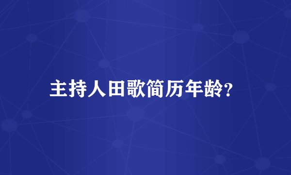 主持人田歌简历年龄？
