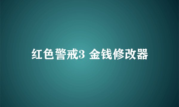 红色警戒3 金钱修改器