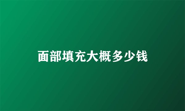 面部填充大概多少钱