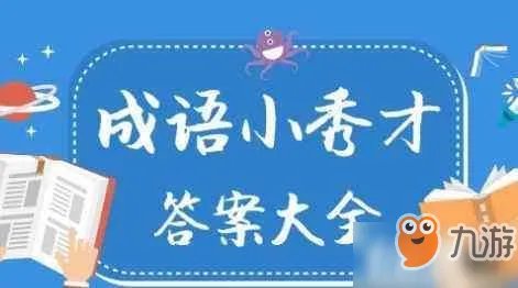 《成语小秀才》1212关怎么过 通关技巧分享