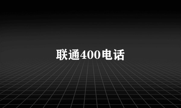 联通400电话