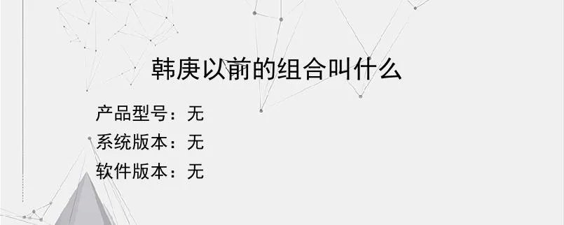 韩庚以前的组合叫什么