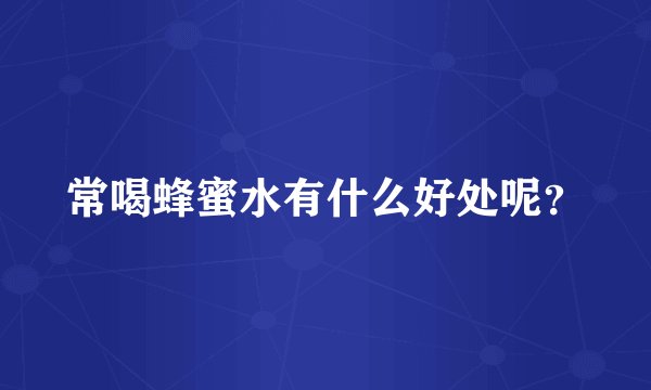 常喝蜂蜜水有什么好处呢？