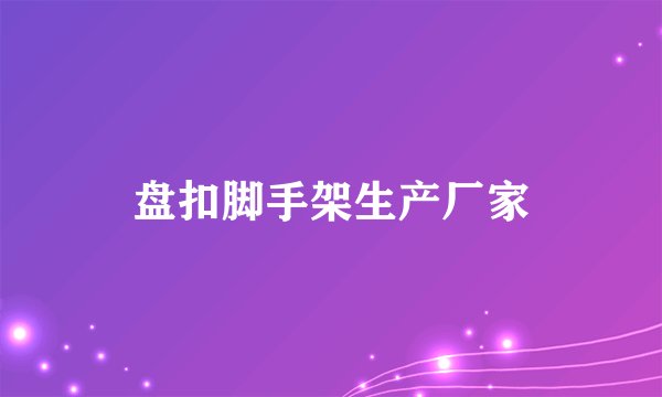 盘扣脚手架生产厂家