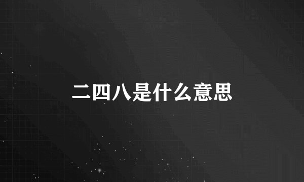 二四八是什么意思