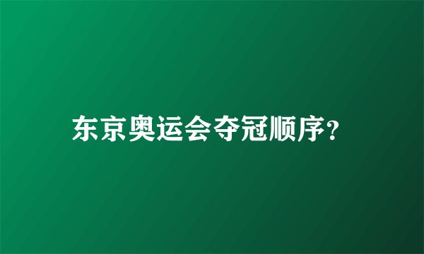 东京奥运会夺冠顺序?