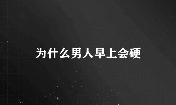 为什么男人早上会硬