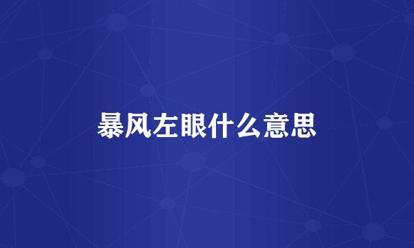暴风左眼什么意思